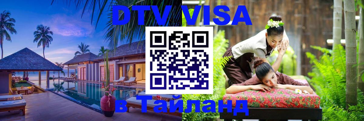 DTV Visa Thailand — прайс и условия, виза без дополнительных документов - 
