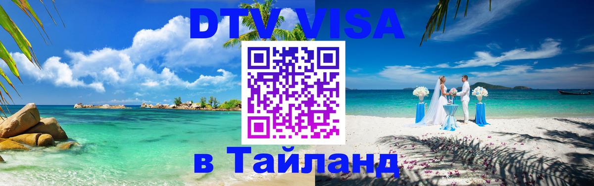DTV виза Тайланд 