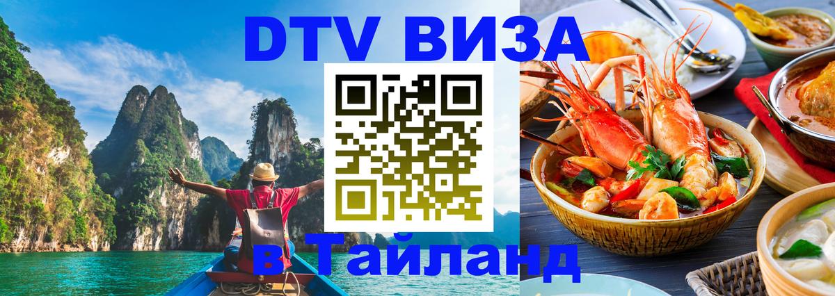 DTV (ДТВ) visa Таиланд Тайбэй 